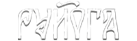 РуЙога
